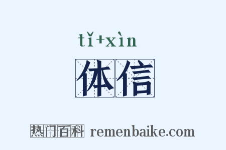 体信是什么意思的图片